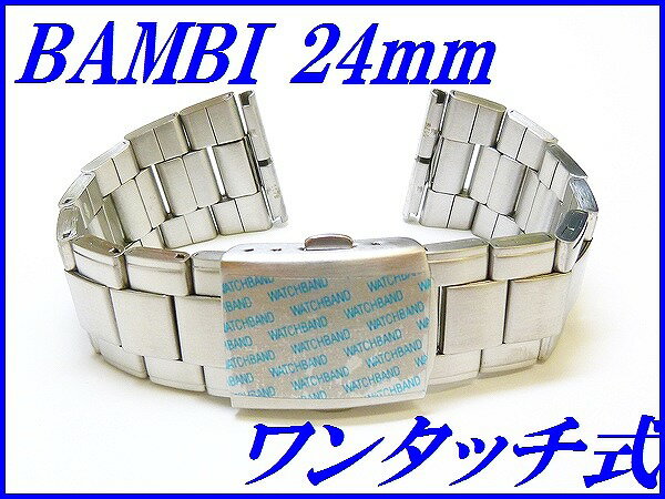 新品正規品『BAMBI』バンビ バンド 24mm~(ワンタッチ式)BSBE1178S 銀色 メンズ【送料無料】