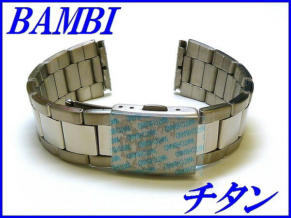 【商品詳細】BAMBI バンド 品番:BTBE1203N 希望小売価格:￥7,150円(税抜き) カン幅:18mm～ 厚み:約3.0mm サイズ:最長155mm 中留方式:ワンタッチ式 素材:チタン カラー:シルバー 【コメント】 ステンレス製より40％も軽く、普通鋼の2倍の強度を持つ非アレルギー素材のチタンを使用しています。 取り外しのしやすいワンプッシュで外れるバンドです。 開閉方式がツメを使わず、ツマミを押すことによって開閉できる中留を使用しています。 付け根のフィット管を交換しますと幅広い時計に取り付けることが可能です。フィット管が必要な方は(1幅のみ)落札後にご連絡下さい。 ※フィット管はチタンではありませんのでご了承下さい。　