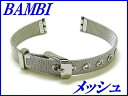 ☆新品正規品☆『BAMBI』バンビ バンド 12mm～(メッシュ式)BSN5900S 銀色 レディース【送料無料】 その1