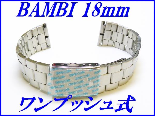 新品正規品『BAMBI』バンビ バンド 18mm~(ワンタッチ式)BSBE1134S 銀色 メンズ【送料無料】