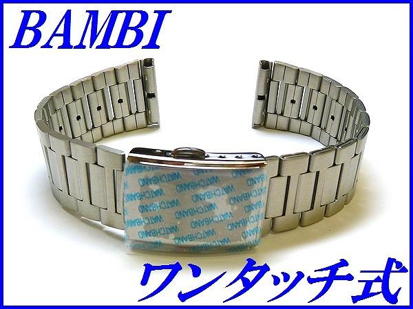新品正規品『BAMBI』バンビ バンド 18mm~(ワンタッチ式)BSBE4415S 銀色 メンズ【送料無料】