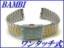 『BAMBI』バンビ バンド18mm〜(ワンタッチ)BSB4411T【コンビ色】