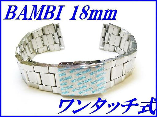 新品正規品『BAMBI』バンビ バンド 18mm~(ワンタッチ式)BSBE4595S 銀色 メンズ【送料無料】 新品正規品『BAMBI』バンビ バンド 18mm~(ワンタッチ式)BSBE4595S 銀色 メンズ【送料無料】
