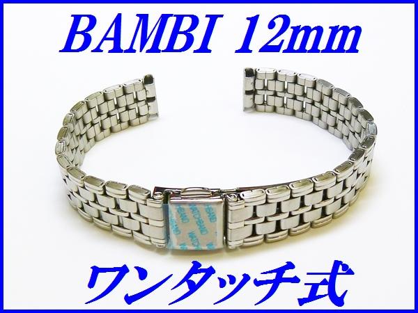 新品正規品『BAMBI』バンビ バンド 12mm～(ワンタッチ式)BSB5518S 銀色 レディース