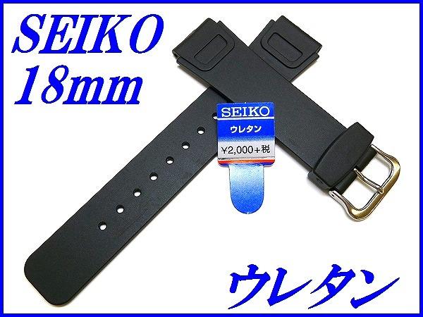 ☆新品正規品☆『SEIKO』セイコー バンド 18mm ウレタン ダイバー DAL4 黒色