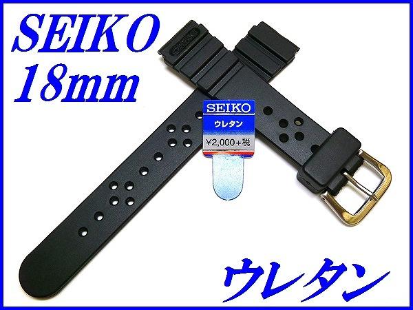 ☆新品正規品☆『SEIKO』セイコー バンド 18mm ウレタン ダイバー DAL5 黒色
