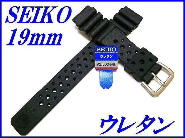 『SEIKO』セイコーバンド 19mm ウレタンダイバー DAL2BP 黒色