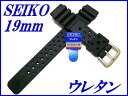 『SEIKO』セイコーバンド 19mm ウレタンダイバー DAL2BP 黒色【送料無料】