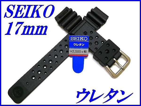 『SEIKO』セイコーバンド 17mm ウレタンダイバー DAL7BP 黒色