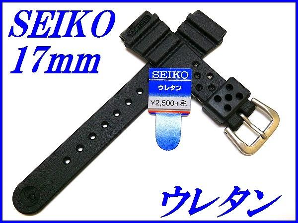 『SEIKO』セイコーバンド 17mm ウレタンダイバー DAL6BP 黒色