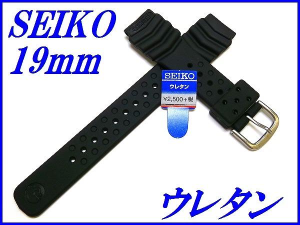 『SEIKO』セイコーバンド 19mm ウレタンダイバー DAH4BP 黒色