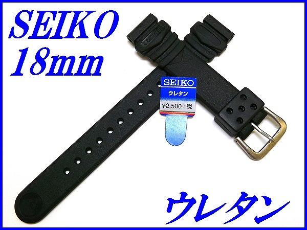 『SEIKO』セイコーバンド 18mm ウレタンダイバー DAR7BP 黒色