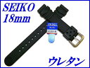 『SEIKO』セイコーバンド 18mm ウレタンダイバー DAR7BP 黒色【送料無料】