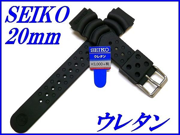 『SEIKO』セイコーバンド 20mm ウレタンダイバー DB73BP 黒色