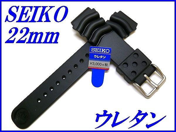 『SEIKO』セイコーバンド 22mm ウレタ