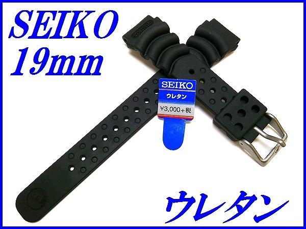 『SEIKO』セイコーバンド 19mm ウレタンダイバー DB72BP 黒色