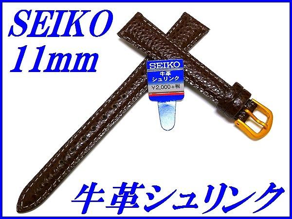 【商品詳細】SEIKO 牛革シュリンク (切身撥水ステッチ付き) 品番:DAE5R 希望小売価格:￥2,300円(税抜き) カン幅:11mm 美錠幅:9mm 厚み:約3.0mm 美錠側:65mm(尾錠は含まず) 剣先側:110mm 素材:牛革(カーフ) カラー:茶色 【コメント】 完成したバンドに特殊処理を施し、撥水機能を持たせています。 現在付いている金色の美錠は、銀色の美錠に交換できますのでご連絡下さ い。デザインが変わる場合がありますのでご了承願います。 特にご要望がない場合は金色の美錠で発送致します。 バンドの模様に関しましては、天然の素材を使用しておりますので画像の柄とは異なります。模様に対しての返品交換は受け付けておりませんので予めご了承下さいませ。　