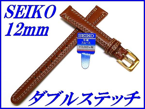 『SEIKO』バンド 12mm 牛革(撥水防臭加工)DED9 茶色