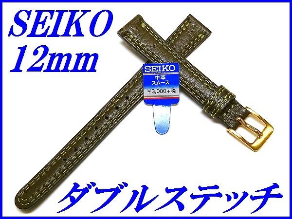 『SEIKO』バンド 12mm 牛革(撥水防臭加工)DEF7 緑色【送料無料】