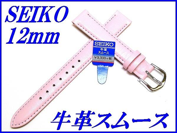 楽天正光堂『SEIKO』バンド 12mm 牛革（切身はっ水ステッチ付き）DX26A ピンク色【送料無料】