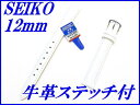 『SEIKO』バンド 12mm 牛革(切身はっ水ステッチ付き)DX22A 白色