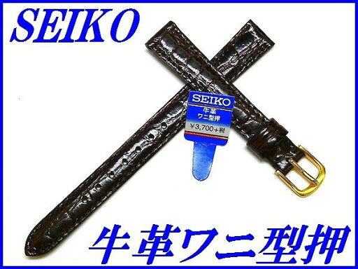 『SEIKO』バンド 12mm 牛革ワニ型押し(ステッチ付き)DAB8 茶色【送料無料】 『SEIKO』バンド 12mm 牛革ワニ型押し(ステッチ付き)DAB8 茶色【送料無料】