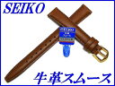 『SEIKO』バンド 13mm 牛革スムース(甲丸仕上げ)DXK1 茶色