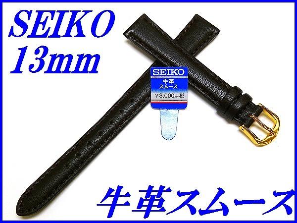 『SEIKO』バンド 13mm 牛革スムース(ステッチ)DX79 こげ茶色【送料無料】