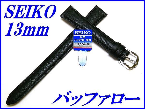 『SEIKO』バンド 13mm 牛革(バッファロー型押し)DX99A 黒色【送料無料】