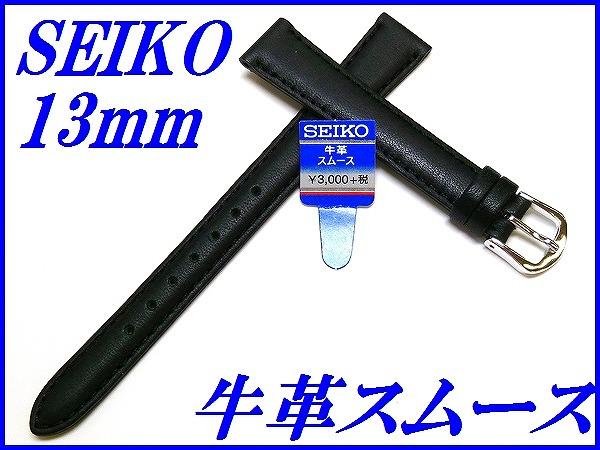 【商品詳細】SEIKO 牛革スムース (切身撥水ステッチ付き) 品番:DX75A 希望小売価格:￥3,300円(税抜き) カン幅:13mm 美錠幅:10mm 厚み:約2.7mm 美錠側:65mm(尾錠は含まず) 剣先側:110mm 素材:牛革(カーフ) カラー:黒色 【コメント】 裏材にマイナスイオンを放出する特殊素材を使用しています。 完成したバンドに特殊処理を施し、撥水機能を持たせています。 現在付いている銀色の美錠は、金色の美錠に交換できますのでご連絡下さい。デザインが変わる場合がありますのでご了承願います。 特にご要望がない場合は銀色の美錠で発送致します。 バンドの模様に関しましては、天然の素材を使用しておりますので画像の柄とは異なります。模様に対しての返品交換は受け付けておりませんので予めご了承下さいませ。　