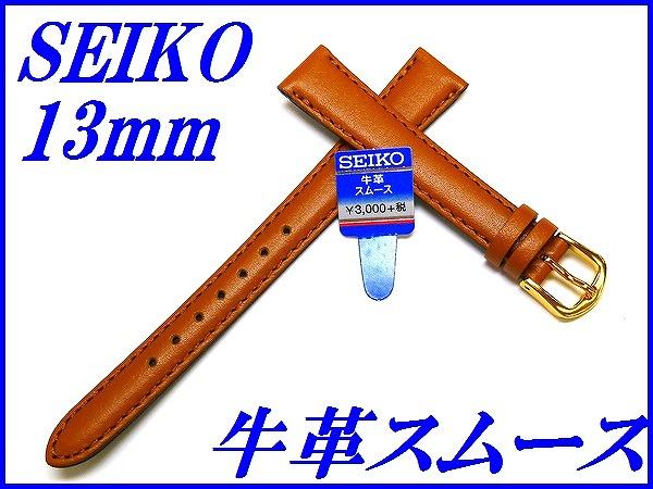 『SEIKO』バンド 13mm 牛革スムース(ステッチ付き)DX83 茶色