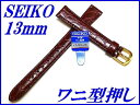 『SEIKO』バンド 13mm 牛革(ワニ型押し)DE82 赤色【送料無料】