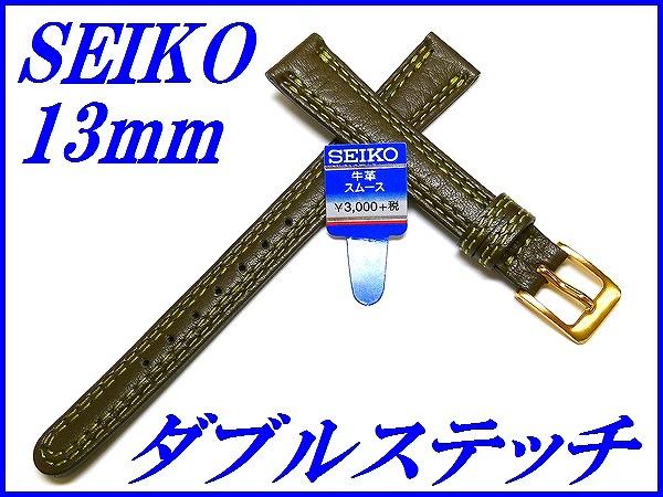『SEIKO』バンド 13mm 牛革(撥水防臭加工)DEF8 緑色