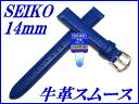 『SEIKO』バンド 14mm 牛革(切身はっ水ステッチ付き)DX31A 青色【送料無料】