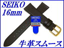 『SEIKO』バンド 16mm 牛革スムース(切身撥水)DAA1R こげ茶色