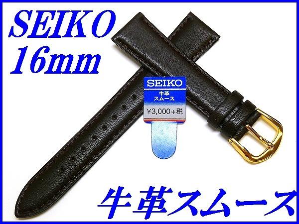 『SEIKO』バンド 16mm 牛革スムース(ステッチ付き)DX62 こげ茶色