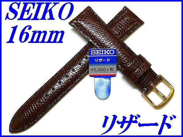 セイコー バンド 腕時計 16mm DX05 リザード 切身 新品正規品 SEIKO こげ茶色 送料無料