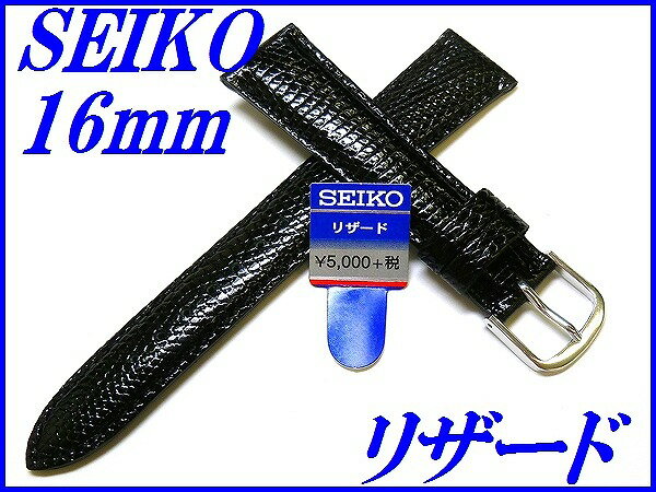 『SEIKO』バンド 16mm リザード(ステッチ付き)DX00A 黒色【送料無料】