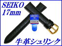 『SEIKO』バンド 17mm 牛革シュリンク(ステッチ付き)DAE3R 黒色【送料無料】