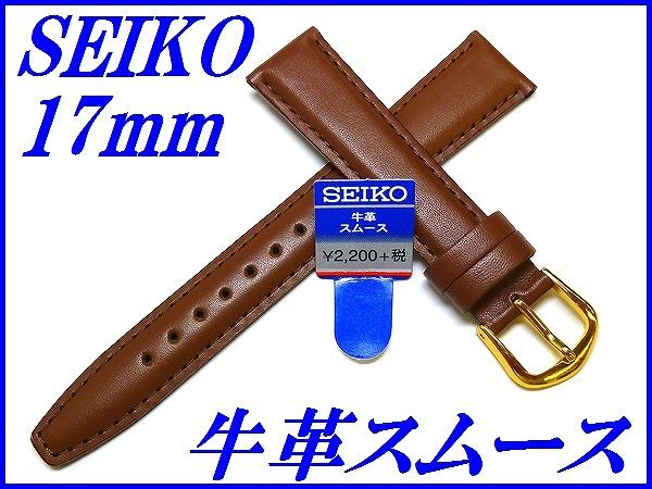 『SEIKO』バンド 17mm 牛革スムース(甲丸仕上げ)DXJ6 茶色