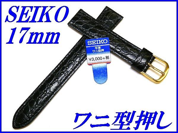 『SEIKO』バンド 17mm 牛革(ワニ型押し)DE72 黒色