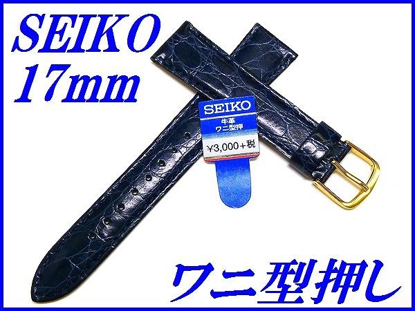 『SEIKO』バンド 17mm 牛革(ワニ型押し)DE90 青色