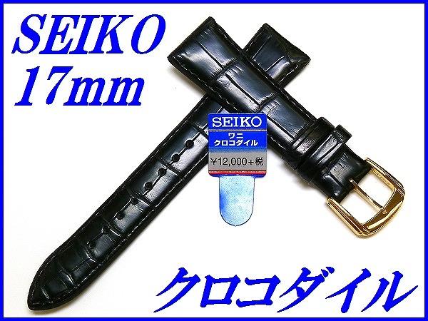 『SEIKO』バンド 17mm クロコダイル(フランス仕立)DEL1 黒色【送料無料】