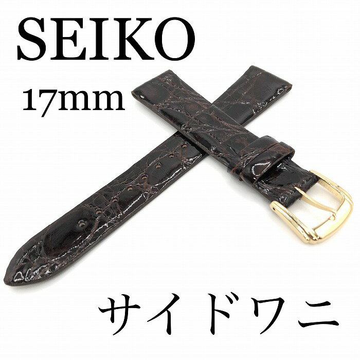 セイコー バンド 腕時計 17mm DA40 サイドワニ フランス仕立て 新品正規品 SEIKO こげ茶色 送料無料