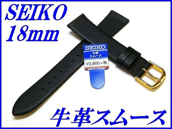 楽天正光堂『SEIKO』バンド 18mm 牛革スムース（切身撥水）DA93R 黒色【送料無料】