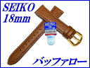 セイコー バンド 腕時計 18mm DX88 牛革バッファロー型押 切身撥水 甲丸タイプ 新品正規品 SEIKO うす茶色 送料無料