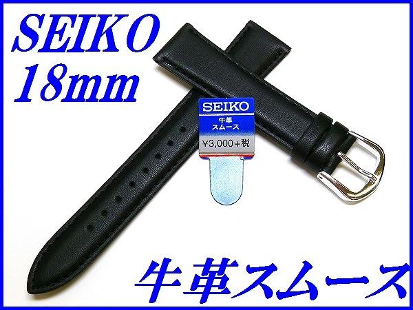 『SEIKO』バンド 18mm 牛革スムース(ステッチ付き)DX59A 黒色【送料無料】