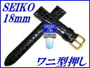 セイコー バンド 腕時計 18mm DE73 牛革ワニマルフ型押 切身撥水 小甲丸タイプ 新品正規品 SEIKO 黒色 送料無料