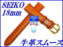 セイコー バンド 腕時計 18mm DX69 牛革スムース 切身撥水 小甲丸タイプ 新品正規品 SEIKO うす茶色 送料無料