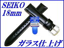 『SEIKO』バンド 18mm 牛革(ガラス仕上げ)R0231AL 黒色【送料無料】